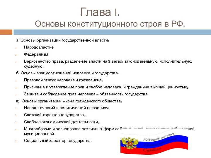 Глава I. Основы конституционного строя в РФ. а) Основы организации государственной власти: Народовластие