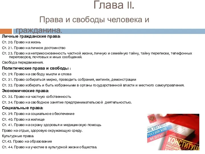 Глава II. Права и свободы человека и гражданина. Личные гражданские права: Ст. 20.