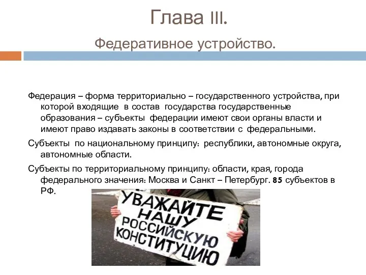 Глава III. Федеративное устройство. Федерация – форма территориально – государственного устройства, при которой