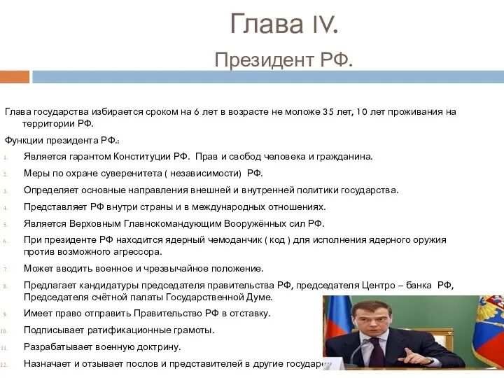 Глава IV. Президент РФ. Глава государства избирается сроком на 6 лет в возрасте