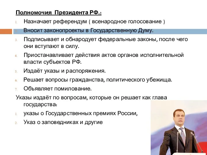 Полномочия Президента РФ.: Назначает референдум ( всенародное голосование ) Вносит законопроекты в Государственную