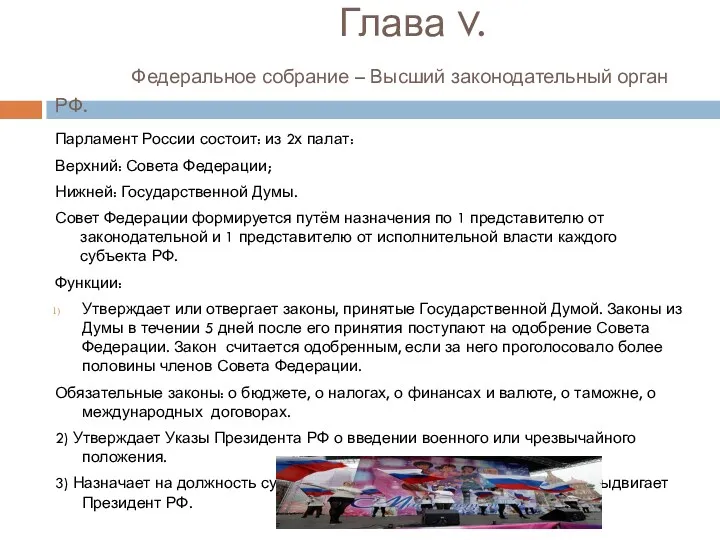 Глава V. Федеральное собрание – Высший законодательный орган РФ. Парламент России состоит: из