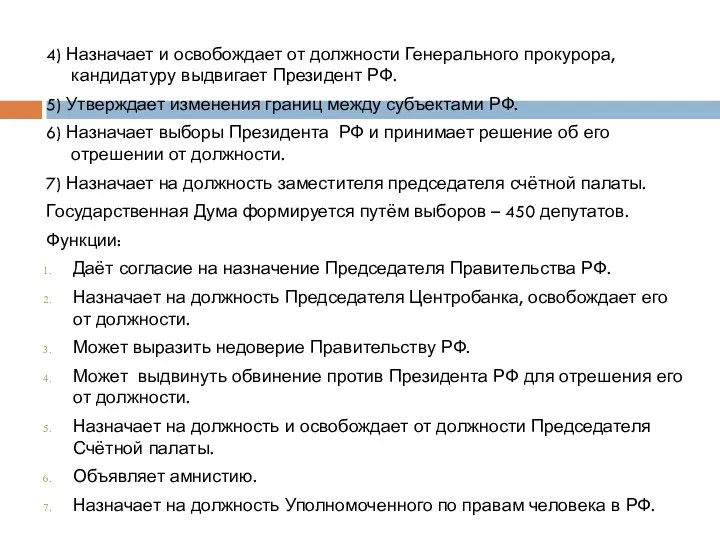 4) Назначает и освобождает от должности Генерального прокурора, кандидатуру выдвигает Президент РФ. 5)