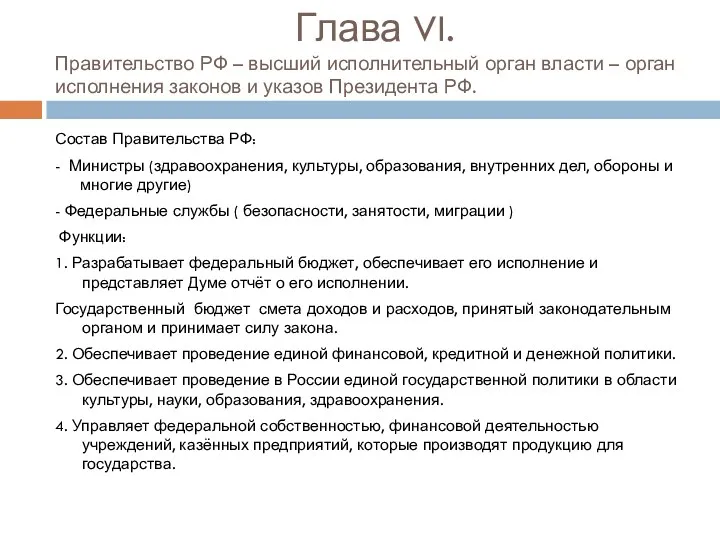 Глава VI. Правительство РФ – высший исполнительный орган власти – орган исполнения законов