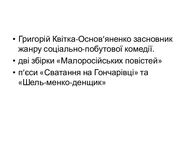 Григорій Квітка-Основ’яненко засновник жанру соціально-побутової комедії. дві збірки «Малоросійських повістей» п’єси «Сватання на Гончарівці» та «Шель-менко-денщик»