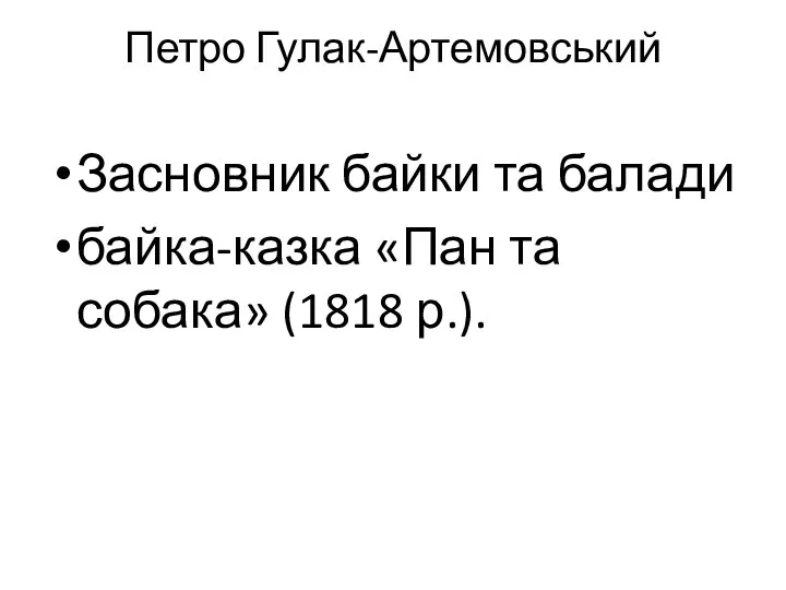 Петро Гулак-Артемовський Засновник байки та балади байка-казка «Пан та собака» (1818 р.).
