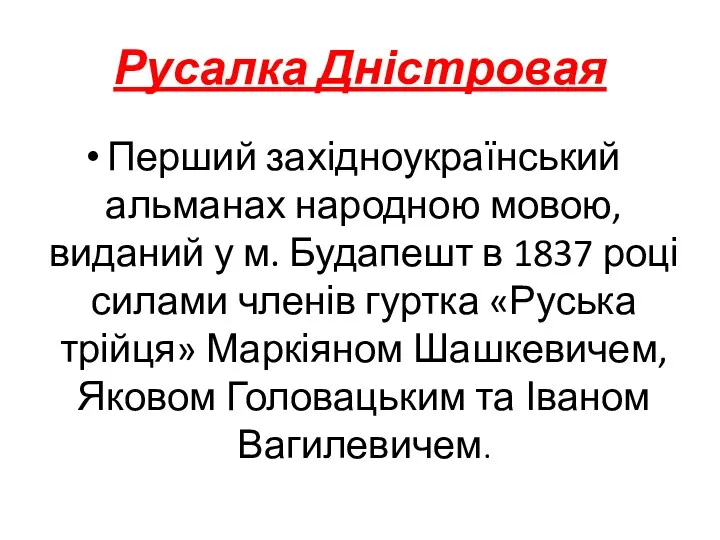 Русалка Дністровая Перший західноукраїнський альманах народною мовою, виданий у м.