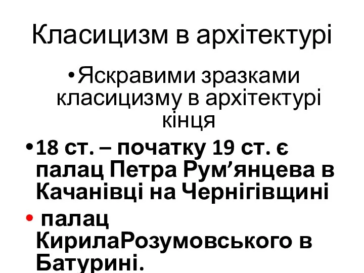 Класицизм в архітектурі Яскравими зразками класицизму в архітектурі кінця 18