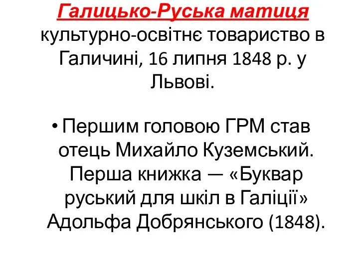 Галицько-Руська матиця культурно-освітнє товариство в Галичині, 16 липня 1848 р.