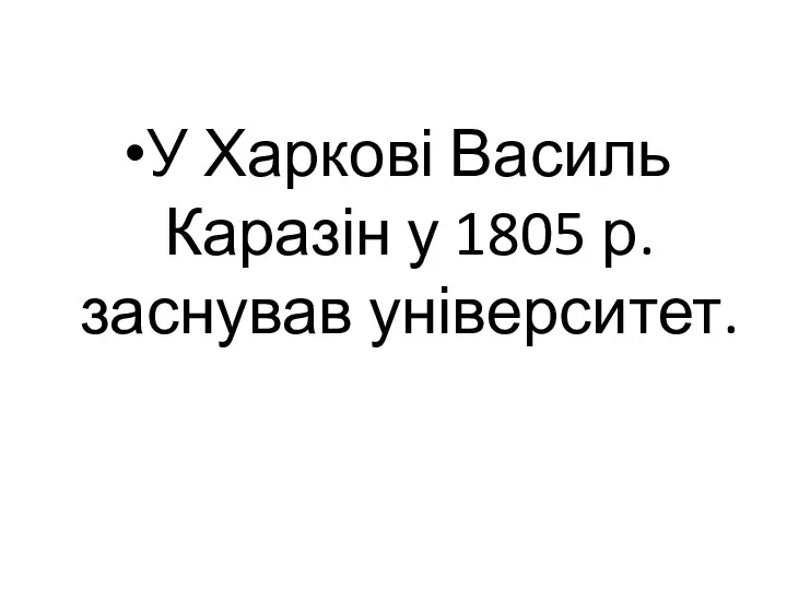 У Харкові Василь Каразін у 1805 р. заснував університет.