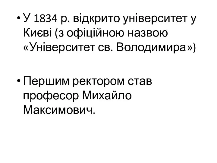 У 1834 р. відкрито університет у Києві (з офіційною назвою