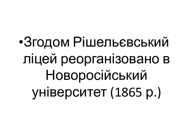 Згодом Рішельєвський ліцей реорганізовано в Новоросійський університет (1865 р.)