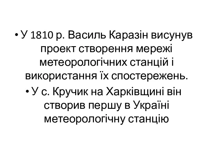 У 1810 р. Василь Каразін висунув проект створення мережі метеорологічних