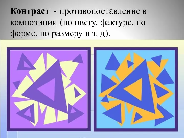 Контраст - противопоставление в композиции (по цвету, фактуре, по форме, по размеру и т. д).