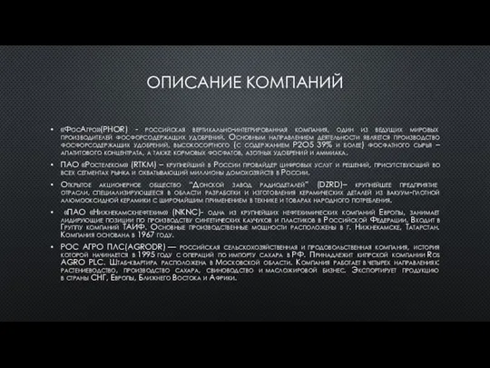 ОПИСАНИЕ КОМПАНИЙ «ФосАгро»(PHOR) - российская вертикально-интегрированная компания, один из ведущих