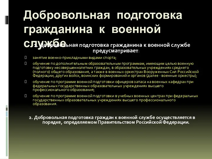 Добровольная подготовка гражданина к военной службе 1. Добровольная подготовка гражданина