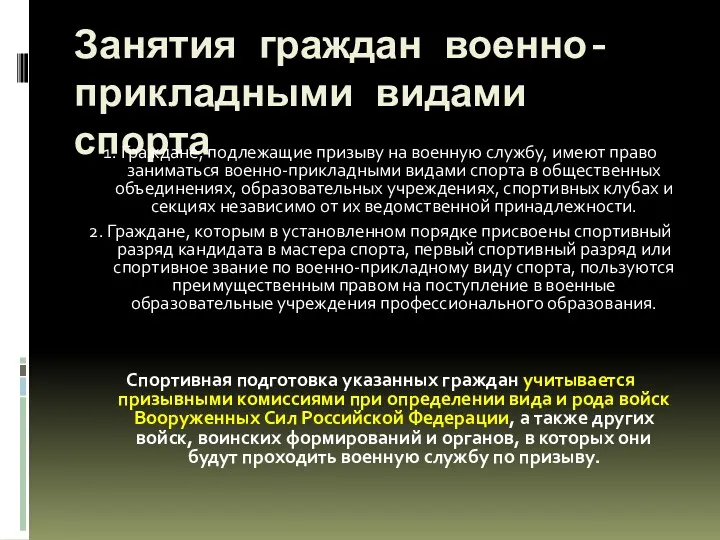 Занятия граждан военно-прикладными видами спорта 1. Граждане, подлежащие призыву на