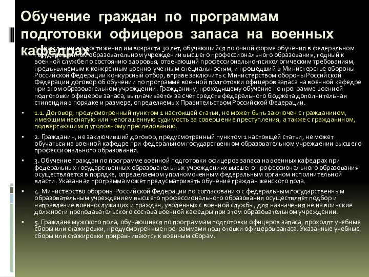 Обучение граждан по программам подготовки офицеров запаса на военных кафедрах