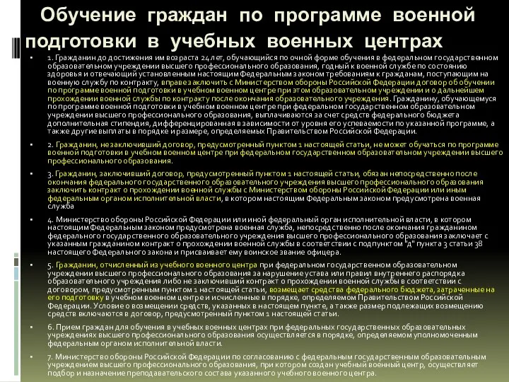 Обучение граждан по программе военной подготовки в учебных военных центрах