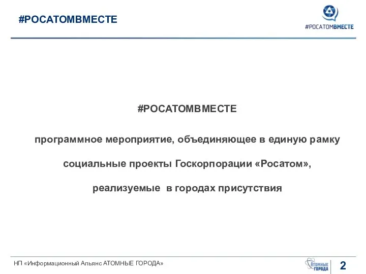 #РОСАТОМВМЕСТЕ #РОСАТОМВМЕСТЕ программное мероприятие, объединяющее в единую рамку социальные проекты Госкорпорации «Росатом», реализуемые в городах присутствия