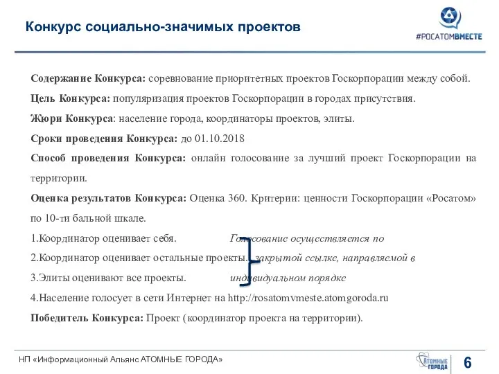 Конкурс социально-значимых проектов Содержание Конкурса: соревнование приоритетных проектов Госкорпорации между