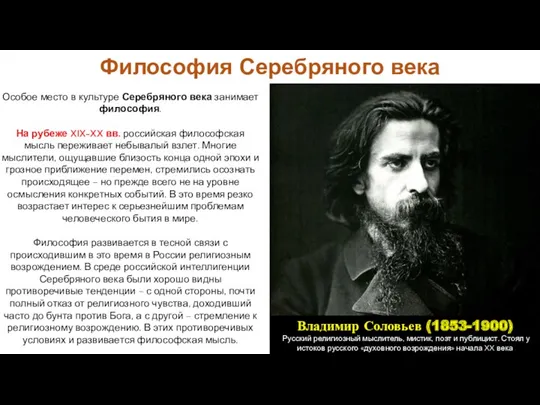 Философия Серебряного века Особое место в культуре Серебряного века занимает