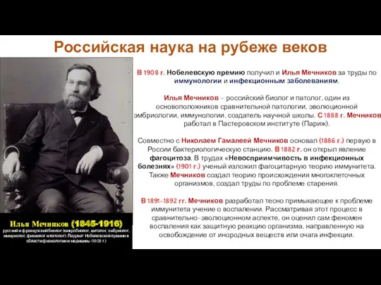 Российская наука на рубеже веков В 1908 г. Нобелевскую премию