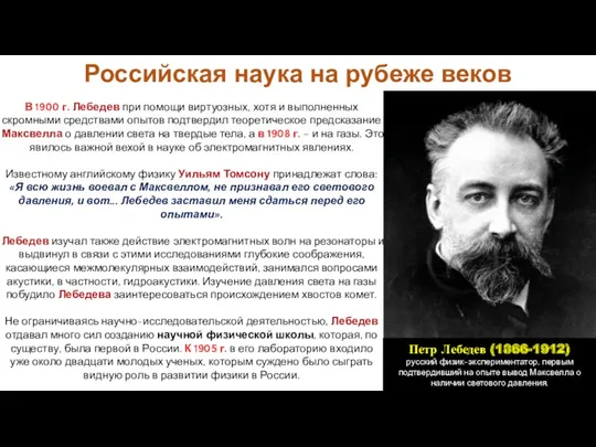 Российская наука на рубеже веков В 1900 г. Лебедев при