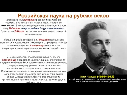 Российская наука на рубеже веков Эксперименты Лебедева требовали применения тщательно