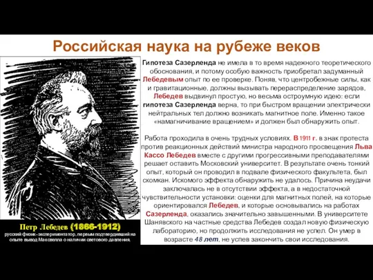 Гипотеза Сазерленда не имела в то время надежного теоретического обоснования,