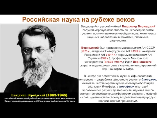 Выдающийся русский учёный Владимир Вернадский получил мировую известность энциклопедическими трудами,
