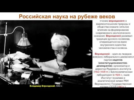 Учение Вернадского о взаимоотношении природы и общества оказало сильное влияние