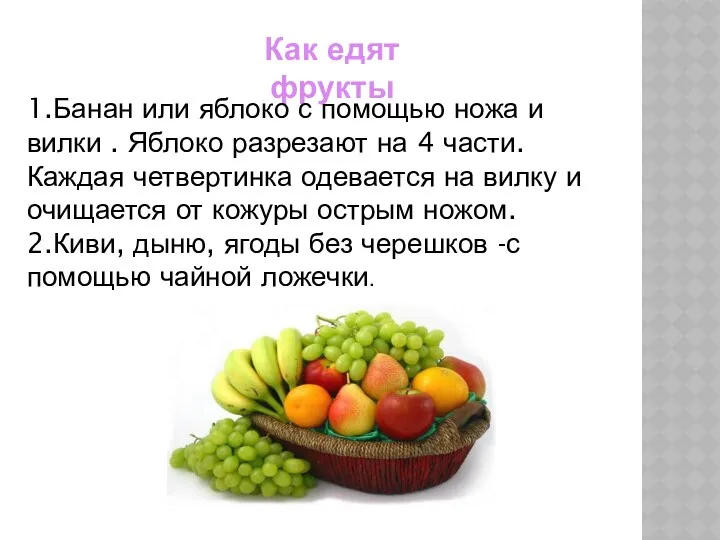 Как едят фрукты 1.Банан или яблоко с помощью ножа и