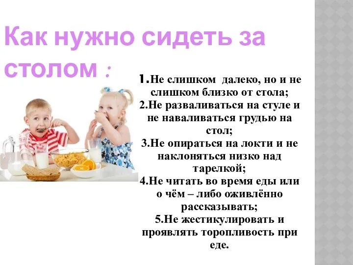 Как нужно сидеть за столом : 1.Не слишком далеко, но и не слишком