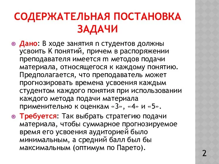 СОДЕРЖАТЕЛЬНАЯ ПОСТАНОВКА ЗАДАЧИ Дано: В ходе занятия n студентов должны