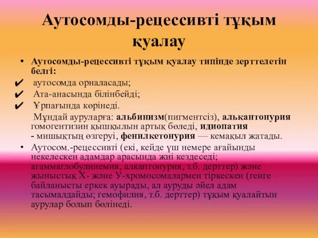 Аутосомды-рецессивті тұқым қуалау Аутосомды-рецессивті тұқым қуалау типінде зерттелетін белгі: аутосомда