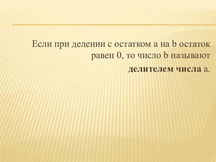 Если при делении с остатком а на b остаток равен