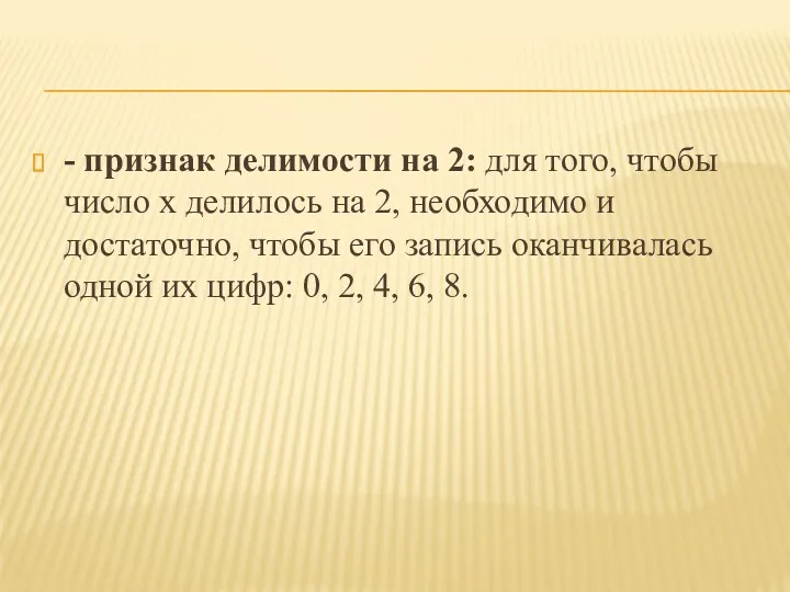 - признак делимости на 2: для того, чтобы число х