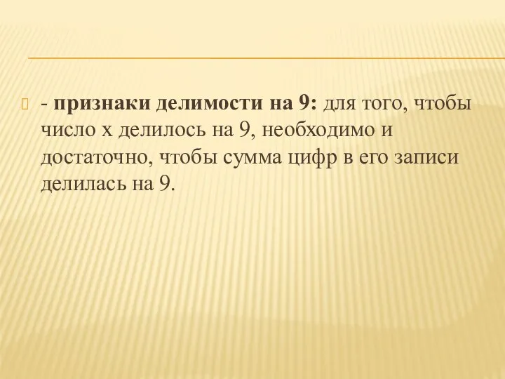 - признаки делимости на 9: для того, чтобы число х