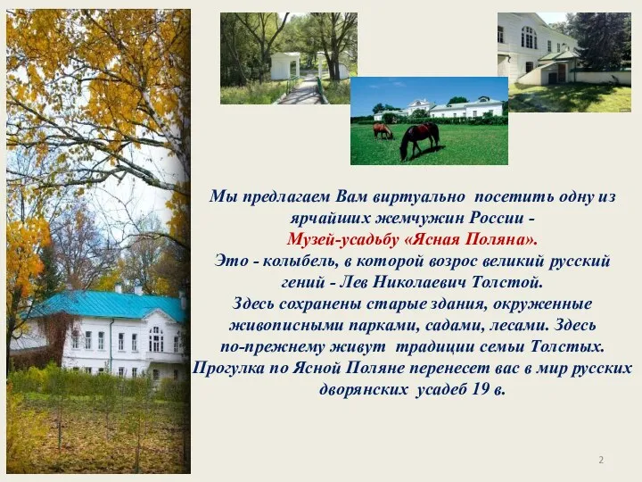 Мы предлагаем Вам виртуально посетить одну из ярчайших жемчужин России - Музей-усадьбу «Ясная