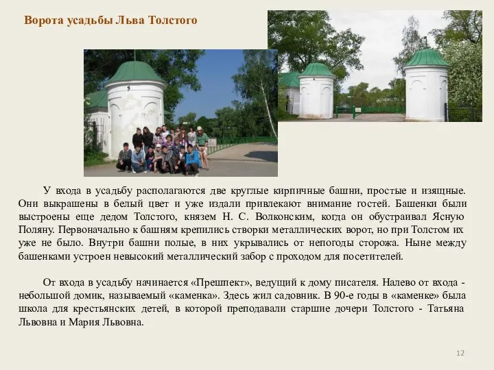 Ворота усадьбы Льва Толстого У входа в усадьбу располагаются две круглые кирпичные башни,