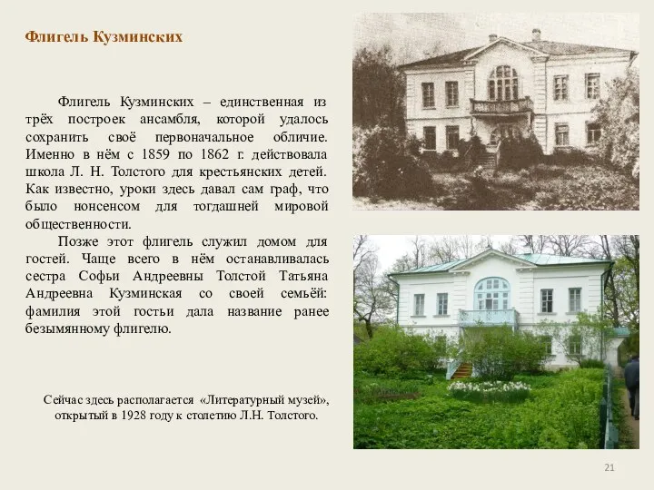 Флигель Кузминских Флигель Кузминских – единственная из трёх построек ансамбля, которой удалось сохранить