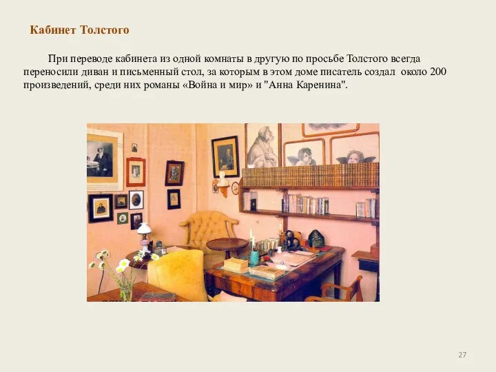 При переводе кабинета из одной комнаты в другую по просьбе Толстого всегда переносили
