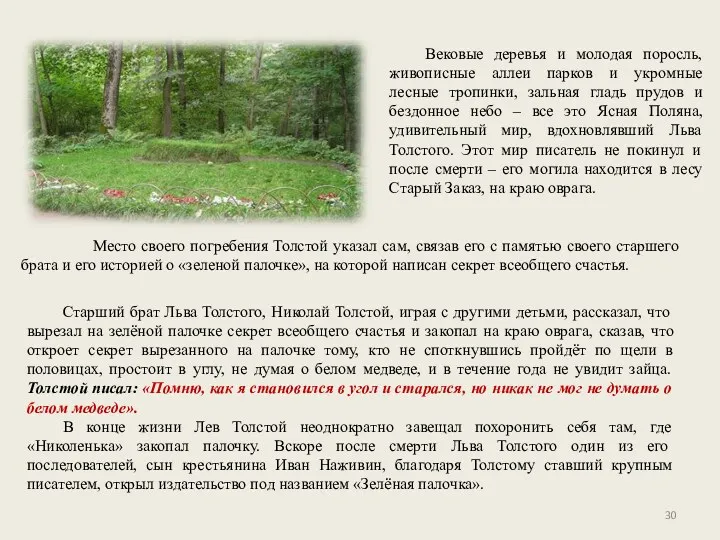 Место своего погребения Толстой указал сам, связав его с памятью своего старшего брата