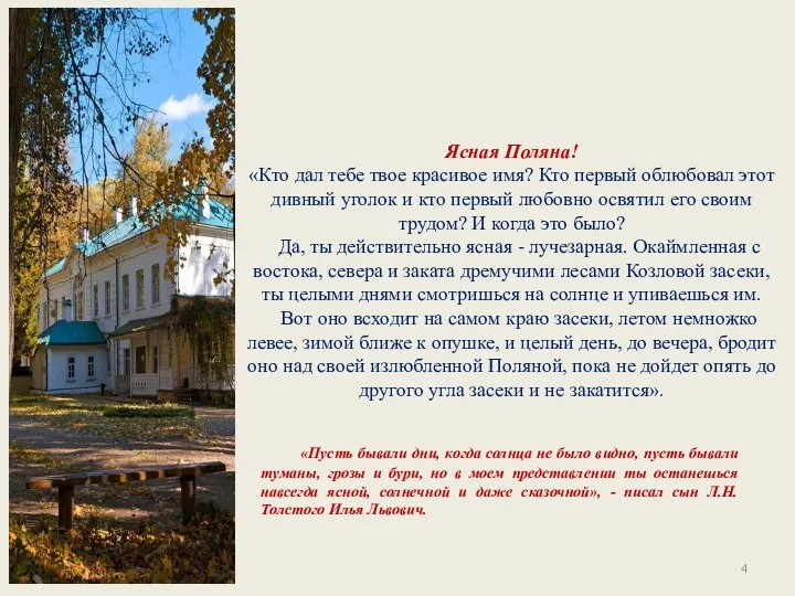 «Пусть бывали дни, когда солнца не было видно, пусть бывали туманы, грозы и