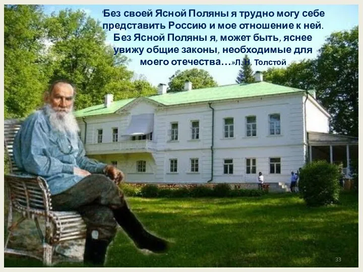 "Без своей Ясной Поляны я трудно могу себе представить Россию и мое отношение