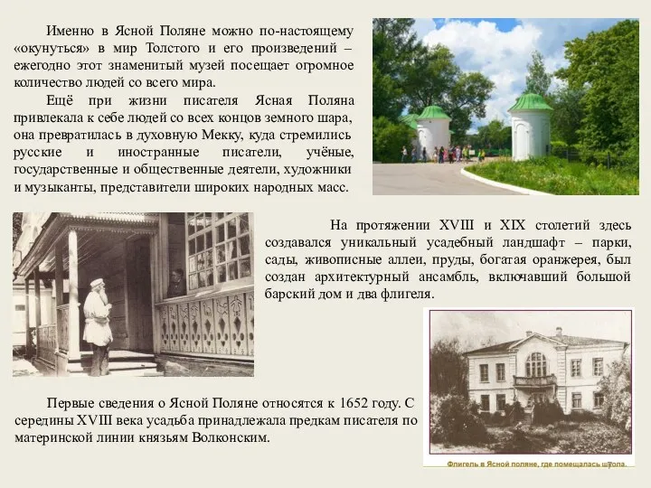 Именно в Ясной Поляне можно по-настоящему «окунуться» в мир Толстого и его произведений