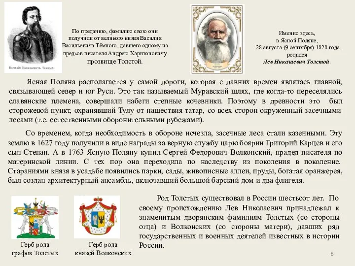 Род Толстых существовал в России шестьсот лет. По своему происхождению Лев Николаевич принадлежал