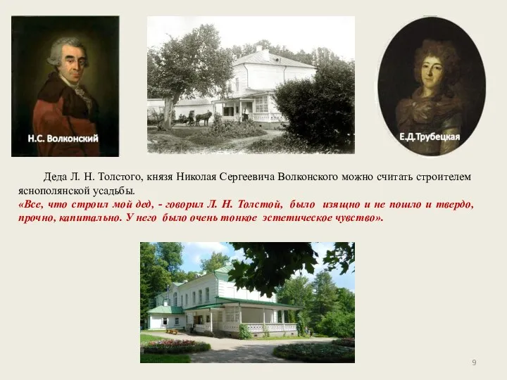 Деда Л. Н. Толстого, князя Николая Сергеевича Волконского можно считать строителем яснополянской усадьбы.
