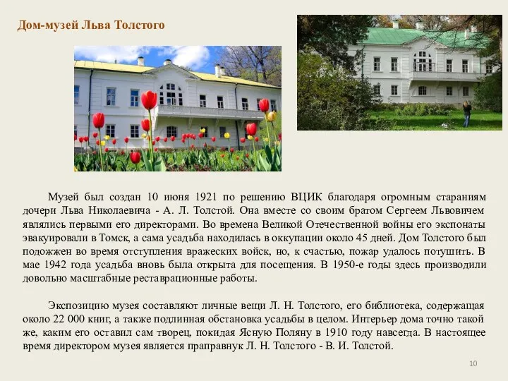 Дом-музей Льва Толстого Музей был создан 10 июня 1921 по решению ВЦИК благодаря